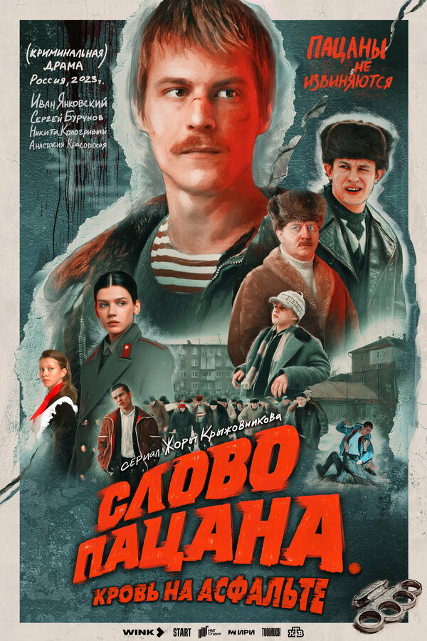 Слово пацана. Кровь на асфальте - постер